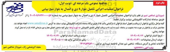 فراخوان عملیات اجرایی تکمیل بلوار  ... ـ چاپ دوم