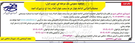 مناقصه عملیات اجرایی ادامه بلوار ... ـ چاپ دوم ـ نوبت اول