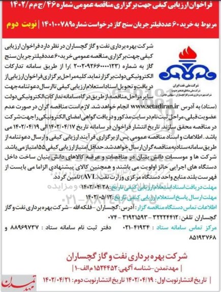 فراخوان مناقصه خرید 60 عدد فیلتر جریان سنج گاز - نوبت دوم