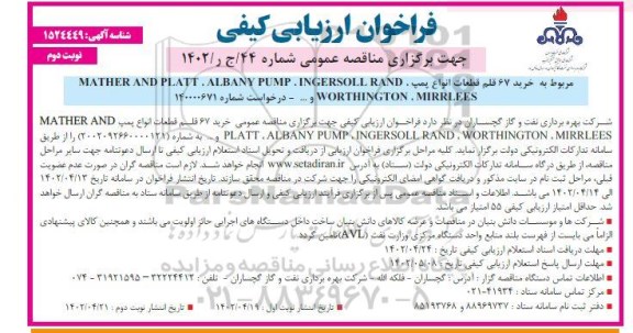 فراخوان مناقصه خرید 67 قلم قطعات پمپ  - نوبت دوم