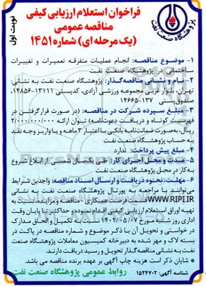 تجدید فراخوان استعلام انجام عملیات متفرقه تعمیرات و تغییرات ساختمانی