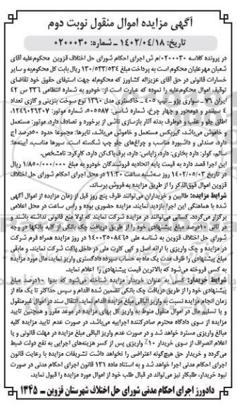 مزایده خودرو سواری پژو 405