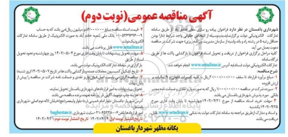 فراخوان مناقصه پیاده روسازی معابر ... - نوبت دوم 