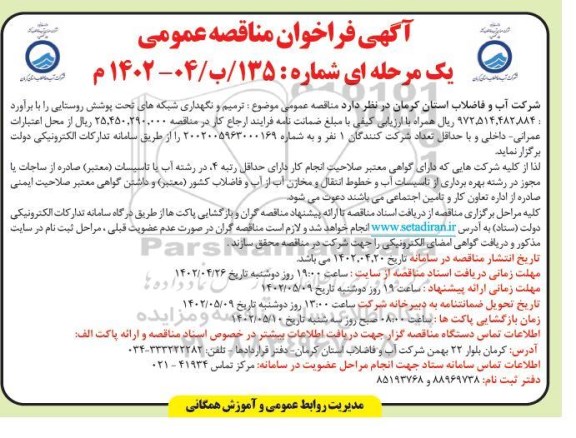 فراخوان مناقصه ترمیم و نگهداری شبکه های تحت پوشش روستایی 
