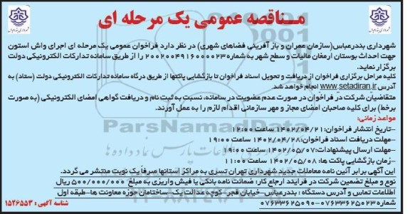 مناقصه اجرای واش استون جهت احداث بوستان ارمغان مالیات و سطح شهر 