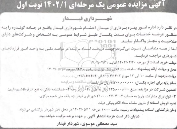 مزایده واگذاری اداره امور بهره برداری از میدان احشام شهرداری 