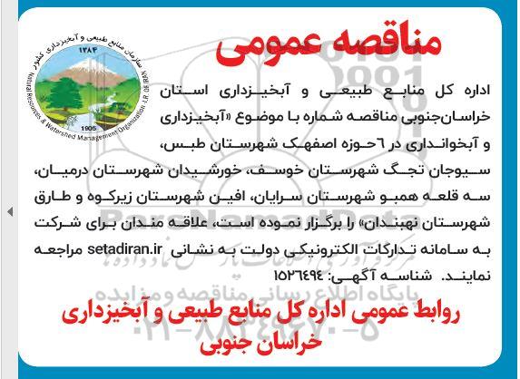 مناقصه آبخیزداری و آبخوانداری در 6 حوزه
