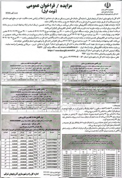 مزایده فروش نقدی یک قطعه زمین مسکونی....