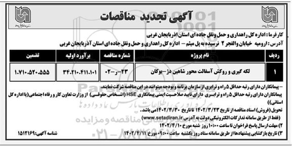 تجدید مناقصات لکه گیری و روکش آسفالت محور ..