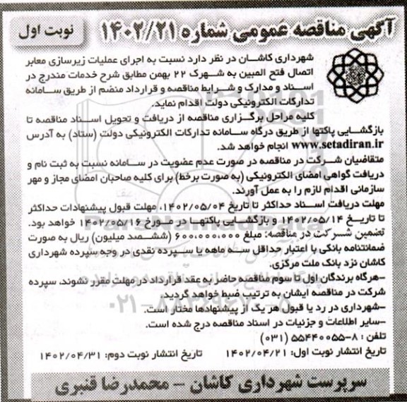 مناقصه اجرای عملیات زیرسازی معابر اتصال فتح المبین به شهرک 22 بهمن