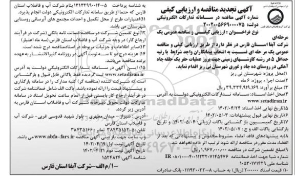 تجدید مناقصه و ارزیابی کیفی پروژه عملیات حفر یک حلقه چاه آهکی -نوبت دوم