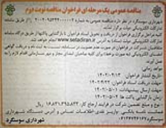 مناقصه تهیه مصالح و اجرای زیرسازی و آسفالت  - نوبت دوم 