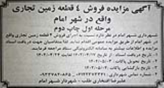 مزایده فروش 4 قطعه زمین تجاری
