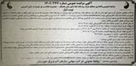 مزایده واگذاری مصالح مازاد رودخانه ...