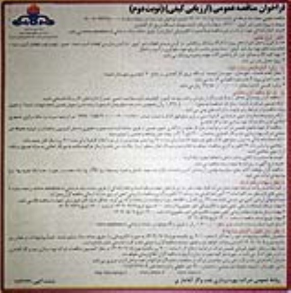مناقصه پروژه تعمیر شیر کروی 56/600 مربوط به دریافت کننده موشک ایستگاه تزریق گاز ـ نوبت دوم
