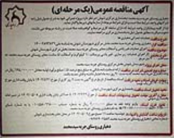 مناقصه اجرای عملیات قیرپاشی و آسفالت معابر روستای 