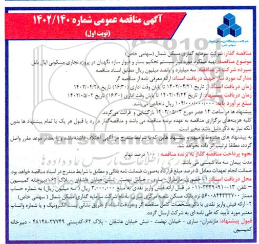 مناقصه  تهیه میلگرد مورد نیاز سیستم تحکیم بستر و دیوار سازه نگهبان در پروژه تجاری مسکونی اپال