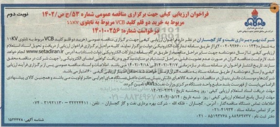 فراخوان ارزیابی کیفی مربوط به خرید 2 قلم کلید VCB مربوط به تابلوی K.V11 - نوبت دوم