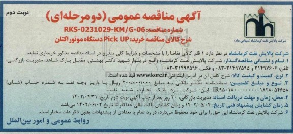 مناقصه خرید Pick UP دستگاه موتور اکتان  - نوبت دوم