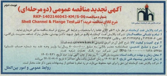 مناقصه عمومی خرید 2 قلم shell channel & flange test- نوبت دوم