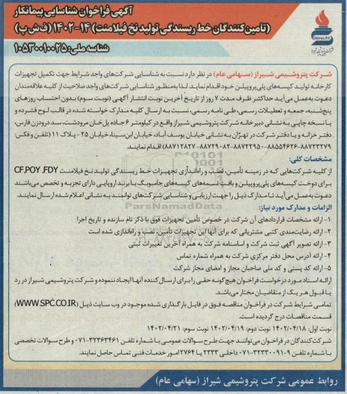 فراخوان شناسایی پیمانکار تامین کنندگان خط ریسندگی تولید نخ فیلامنت  نوبت سوم