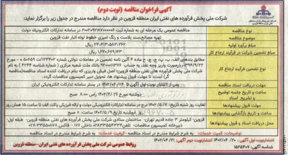 فراخوان مناقصه تهیه مصالح، سند بلاست و رنگ آمیزی خطوط لوله انبار -  نوبت دوم