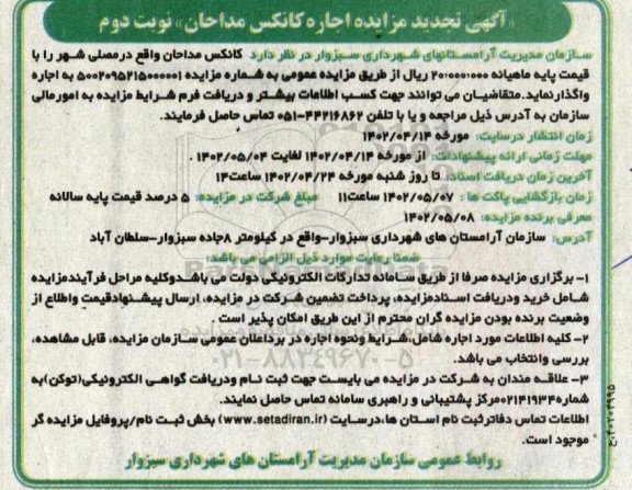 مزایده اجاره کانکس مداحان تجدید - نوبت دوم