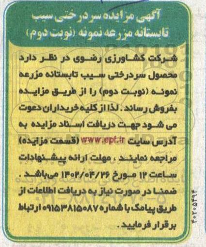 مزایده سردرختی سیب تابستانه مزرعه نمونه - نوبت دوم