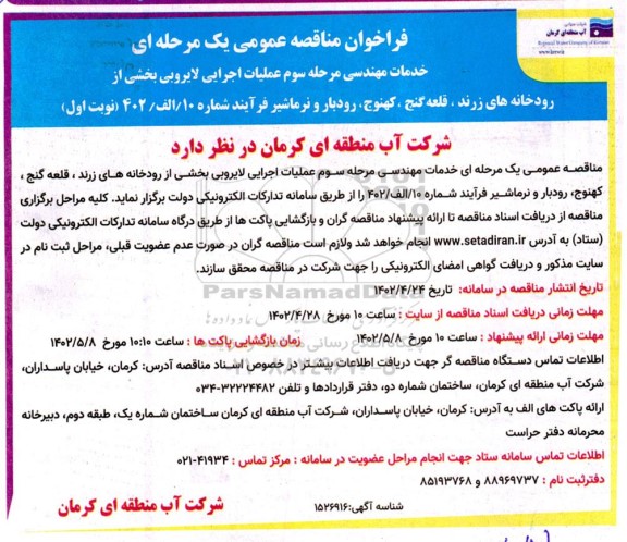 مناقصه خدمات مهندسی مرحله سوم عملیات اجرایی لایروبی بخشی از رودخانه های...