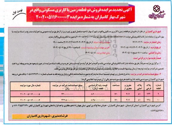 تجدید مزایده فروش دو قطعه زمین با کاربری مسکونی ...