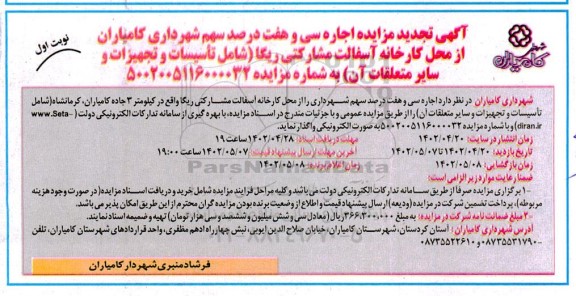 تجدید مزایده اجاره سی و هفت درصد سهم ...