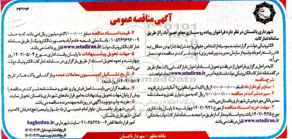 مناقصه پیاده رو سازی معابر نوبت دوم 