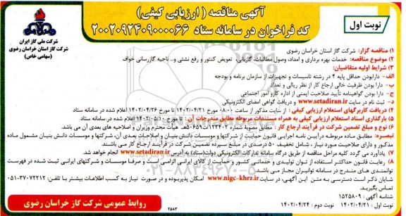 مناقصه خدمات بهره برداری و امداد، وصول مطالبات، گازبانی