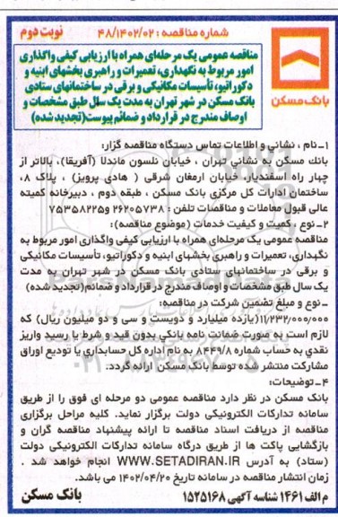 مناقصه واگذاری امور مربوط به نگهداری، تعمیرات و راهبری بخشهای ابنیه ... ​​​​​​​نوبت دوم 