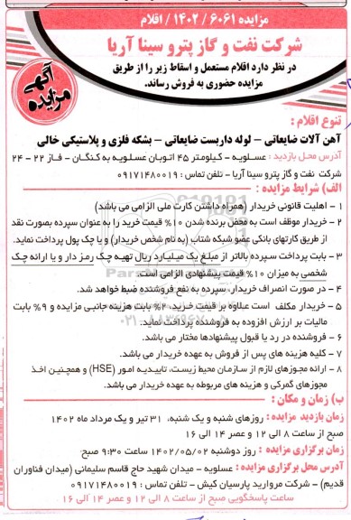 مزایده اقلام مستعمل و اسقاط 