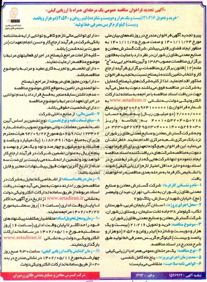 تجدید فراخوان مناقصه خرید و تحویل 21/216 (بیست و یک هزار و دویست و شانزده) لیتر روغن  ...