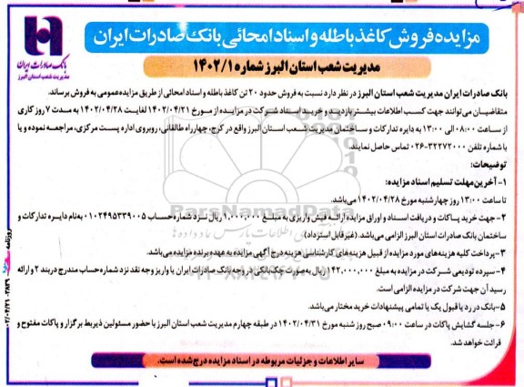 مزایده فروش کاغذ باطله و اسناد امحائی