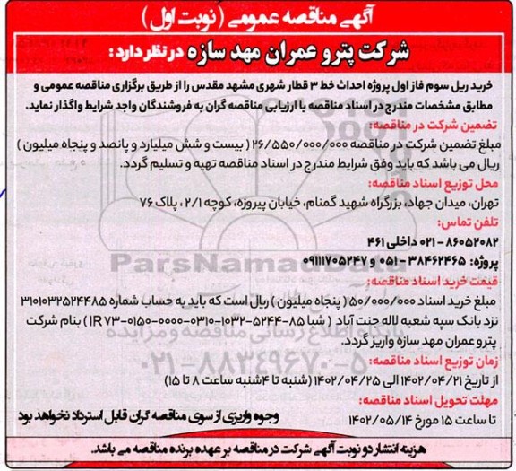 مناقصه خرید ریل سوم فاز اول پروژه احداث خط 3 قطار شهری
