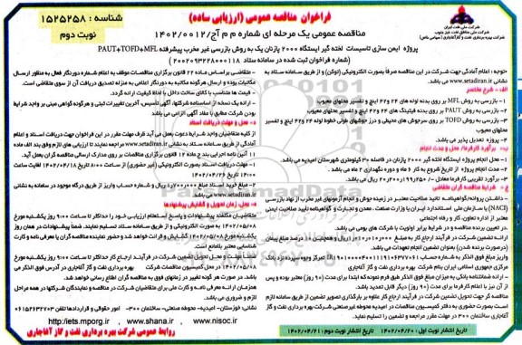 مناقصه پروژه ایمن سازی لخته گیر ایستگاه 2000 نوبت دوم 