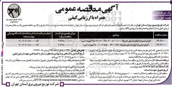 مناقصه تعمیر انواع ترانسفورماتورهای شرکت توزیع نیروی برق