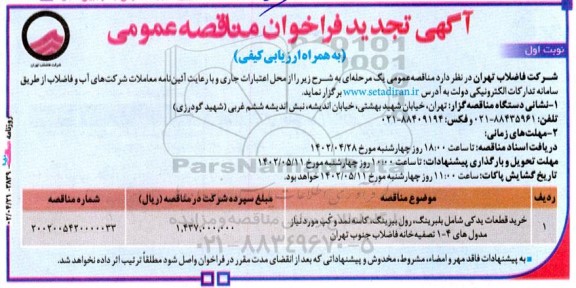 تجدید مناقصه خرید قطعات یدکی شامل بلبرینگ، رول بیرینگ، کاسه نمد و کَپ مورد نیاز مدول های 4- 1 تصفیه خانه فاضلاب