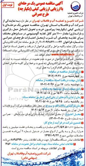 مناقصه حمل ، بارگیری و باراندازی مقدار 11000 متر کابل تغذیه آلومینیومی 