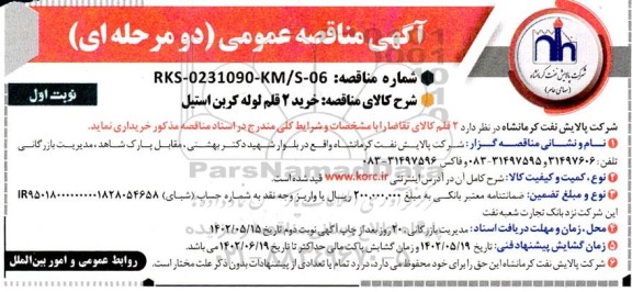 مناقصه خرید 2 قلم لوله کربن استیل