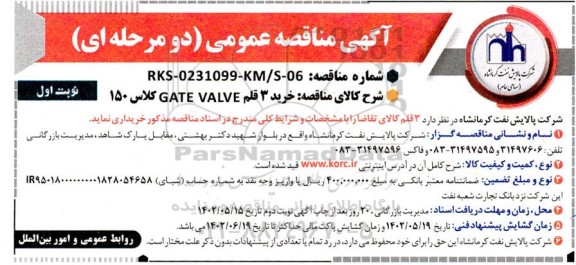 مناقصه خرید 3 قلم GATE VALVE کلاس 150