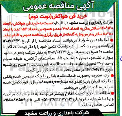 مناقصه عمومی خرید فن هواکش  - نوبت دوم