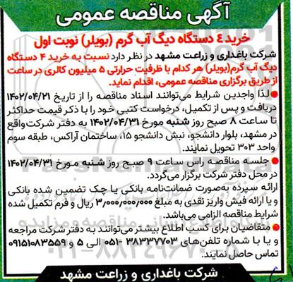 مناقصه عمومی خرید 4 دستگاه دیگ آب گرم (بویلر) 