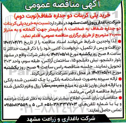 مناقصه عمومی خرید پلی کربنات دو جداره شفاف  - نوبت دوم