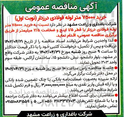 مناقصه عمومی خرید 75000 متر لوله فولادی درزدار 