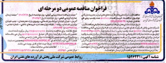مناقصه خرید تعداد 500.000 عدد پلمب ریلی
