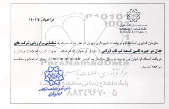 فراخوان شناسایی و ارزیابی شرکت های فعال در حوزه تامین کننده لپ تاپ ایرانی